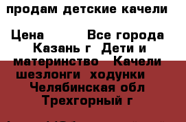 продам детские качели › Цена ­ 800 - Все города, Казань г. Дети и материнство » Качели, шезлонги, ходунки   . Челябинская обл.,Трехгорный г.